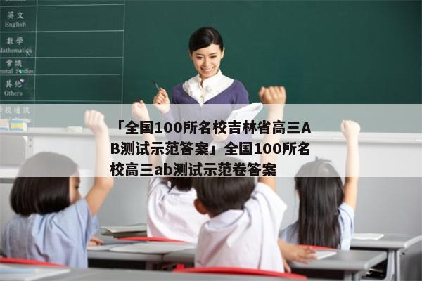 「全国100所名校吉林省高三AB测试示范答案」全国100所名校高三ab测试示范卷答案