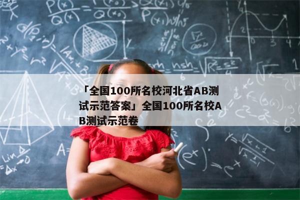 「全国100所名校河北省AB测试示范答案」全国100所名校AB测试示范卷