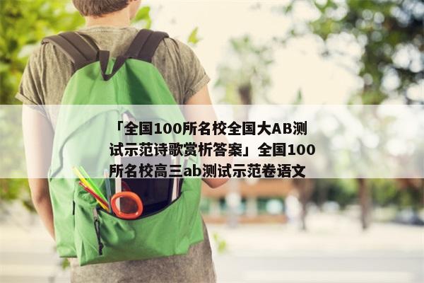「全国100所名校全国大AB测试示范诗歌赏析答案」全国100所名校高三ab测试示范卷语文