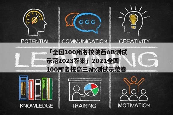 「全国100所名校陕西AB测试示范2023答案」2021全国100所名校高三ab测试示范卷
