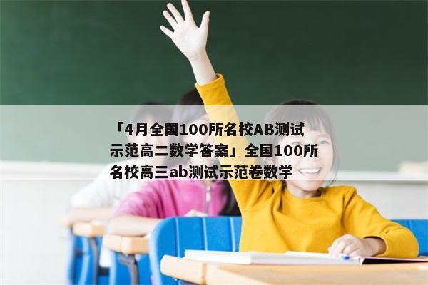 「4月全国100所名校AB测试示范高二数学答案」全国100所名校高三ab测试示范卷数学