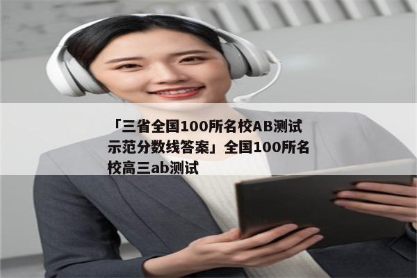 「三省全国100所名校AB测试示范分数线答案」全国100所名校高三ab测试
