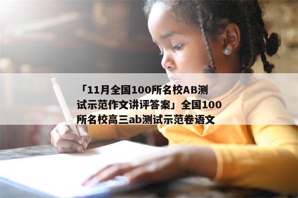 「11月全国100所名校AB测试示范作文讲评答案」全国100所名校高三ab测试示范卷语文
