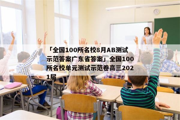 「全国100所名校8月AB测试示范答案广东省答案」全国100所名校单元测试示范卷高三2021届