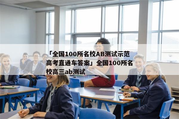 「全国100所名校AB测试示范高考直通车答案」全国100所名校高三ab测试