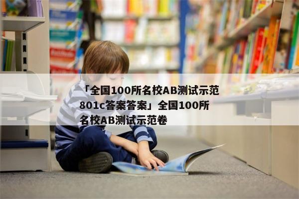 「全国100所名校AB测试示范801c答案答案」全国100所名校AB测试示范卷