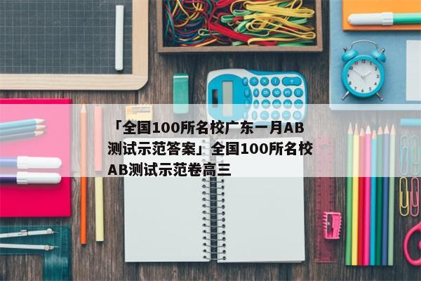 「全国100所名校广东一月AB测试示范答案」全国100所名校AB测试示范卷高三