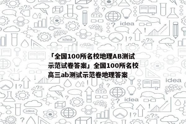 「全国100所名校地理AB测试示范试卷答案」全国100所名校高三ab测试示范卷地理答案
