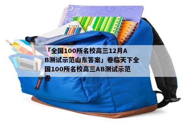 「全国100所名校高三12月AB测试示范山东答案」卷临天下全国100所名校高三AB测试示范卷