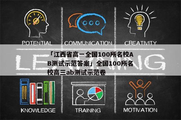 「江西省高一全国100所名校AB测试示范答案」全国100所名校高三ab测试示范卷