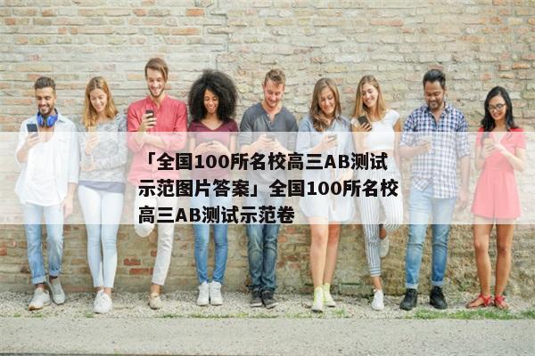「全国100所名校高三AB测试示范图片答案」全国100所名校高三AB测试示范卷
