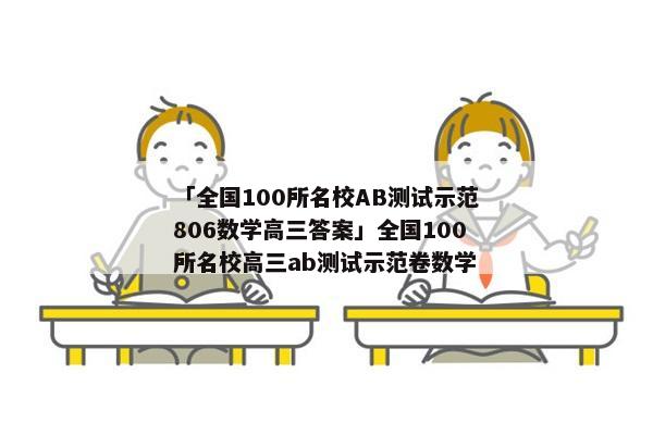「全国100所名校AB测试示范806数学高三答案」全国100所名校高三ab测试示范卷数学