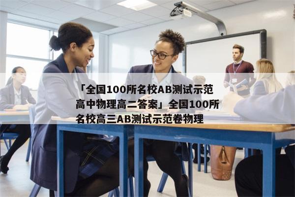 「全国100所名校AB测试示范高中物理高二答案」全国100所名校高三AB测试示范卷物理