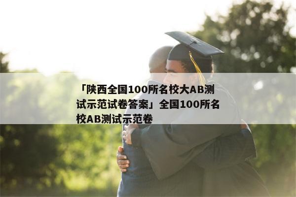 「陕西全国100所名校大AB测试示范试卷答案」全国100所名校AB测试示范卷
