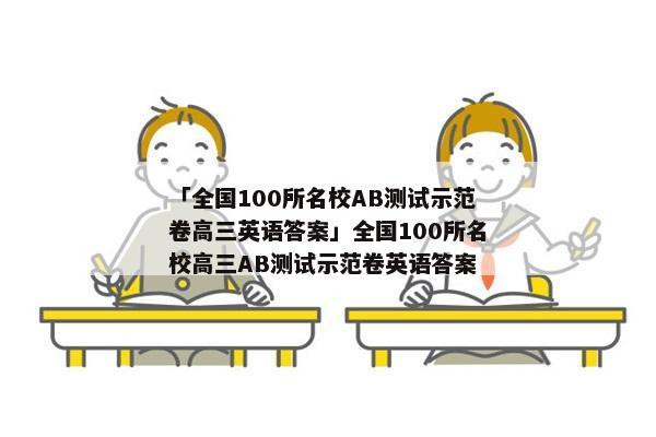 「全国100所名校AB测试示范卷高三英语答案」全国100所名校高三AB测试示范卷英语答案