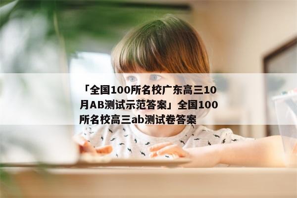 「全国100所名校广东高三10月AB测试示范答案」全国100所名校高三ab测试卷答案