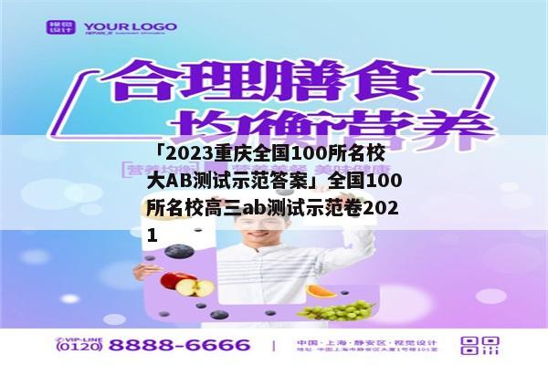 「2023重庆全国100所名校大AB测试示范答案」全国100所名校高三ab测试示范卷2021