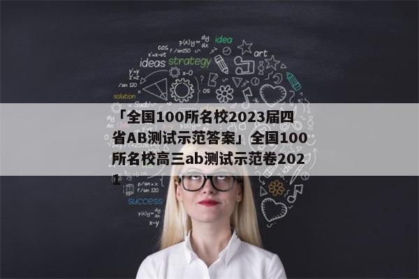 「全国100所名校2023届四省AB测试示范答案」全国100所名校高三ab测试示范卷2021
