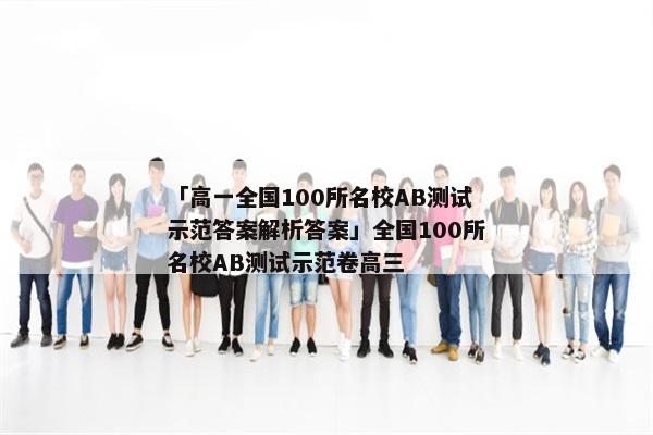 「高一全国100所名校AB测试示范答案解析答案」全国100所名校AB测试示范卷高三