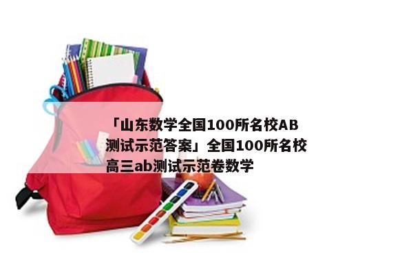 「山东数学全国100所名校AB测试示范答案」全国100所名校高三ab测试示范卷数学