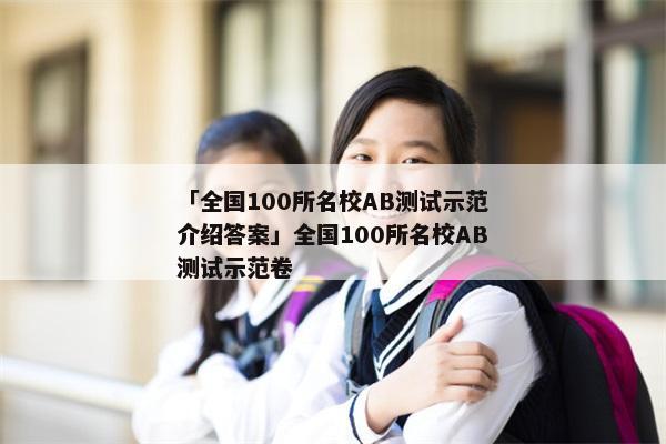 「全国100所名校AB测试示范介绍答案」全国100所名校AB测试示范卷