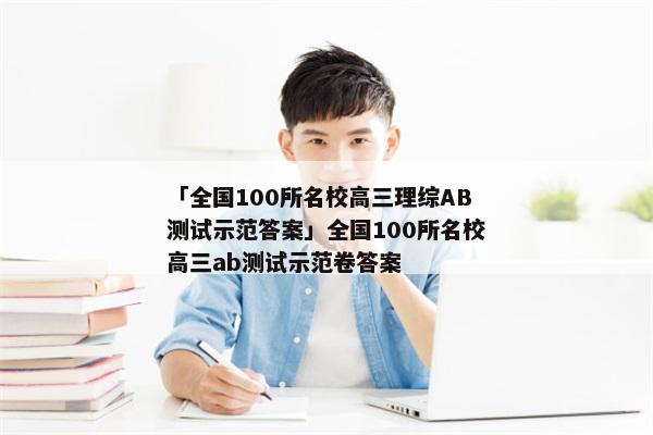 「全国100所名校高三理综AB测试示范答案」全国100所名校高三ab测试示范卷答案