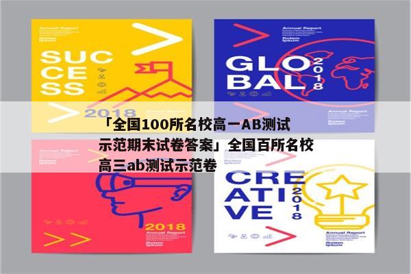「全国100所名校高一AB测试示范期末试卷答案」全国百所名校高三ab测试示范卷