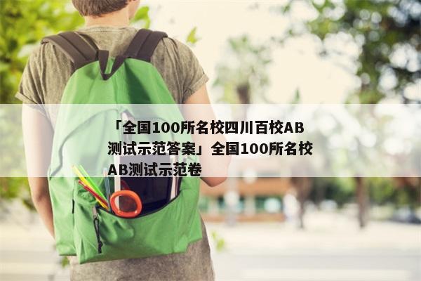 「全国100所名校四川百校AB测试示范答案」全国100所名校AB测试示范卷