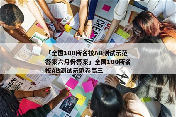 「全国100所名校AB测试示范答案六月份答案」全国100所名校AB测试示范卷高三