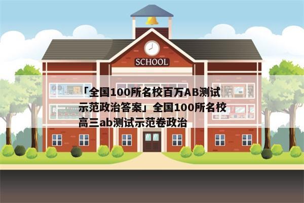 「全国100所名校百万AB测试示范政治答案」全国100所名校高三ab测试示范卷政治