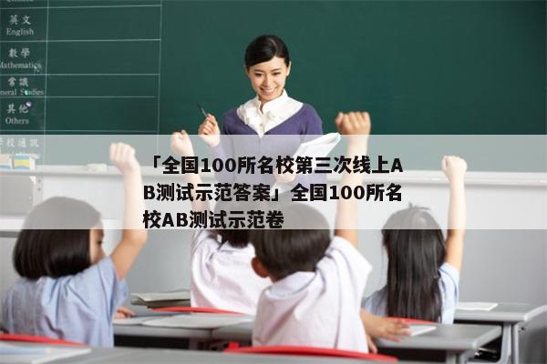 「全国100所名校第三次线上AB测试示范答案」全国100所名校AB测试示范卷
