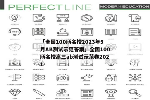 「全国100所名校2023年5月AB测试示范答案」全国100所名校高三ab测试示范卷2021