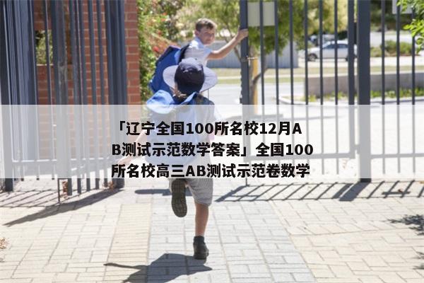 「辽宁全国100所名校12月AB测试示范数学答案」全国100所名校高三AB测试示范卷数学