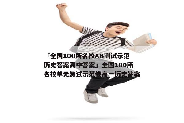 「全国100所名校AB测试示范历史答案高中答案」全国100所名校单元测试示范卷高一历史答案
