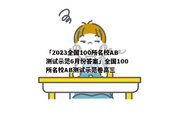 「2023全国100所名校AB测试示范6月份答案」全国100所名校AB测试示范卷高三