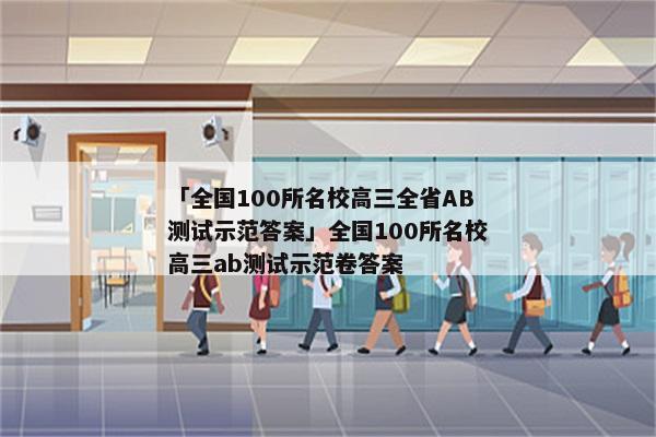 「全国100所名校高三全省AB测试示范答案」全国100所名校高三ab测试示范卷答案