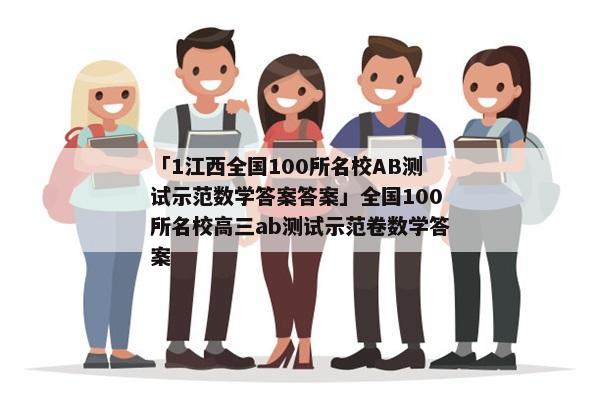 「1江西全国100所名校AB测试示范数学答案答案」全国100所名校高三ab测试示范卷数学答案