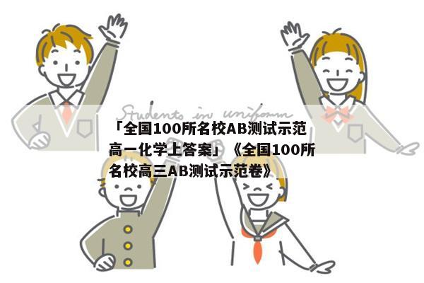 「全国100所名校AB测试示范高一化学上答案」《全国100所名校高三AB测试示范卷》