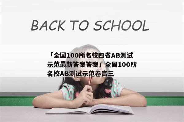 「全国100所名校四省AB测试示范最新答案答案」全国100所名校AB测试示范卷高三