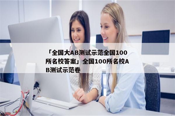 「全国大AB测试示范全国100所名校答案」全国100所名校AB测试示范卷