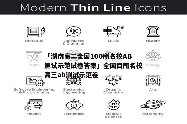 「湖南高二全国100所名校AB测试示范试卷答案」全国百所名校高三ab测试示范卷
