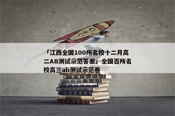 「江西全国100所名校十二月高二AB测试示范答案」全国百所名校高三ab测试示范卷