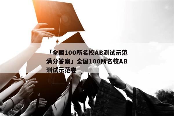 「全国100所名校AB测试示范满分答案」全国100所名校AB测试示范卷