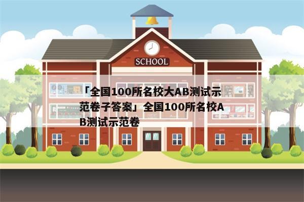 「全国100所名校大AB测试示范卷子答案」全国100所名校AB测试示范卷