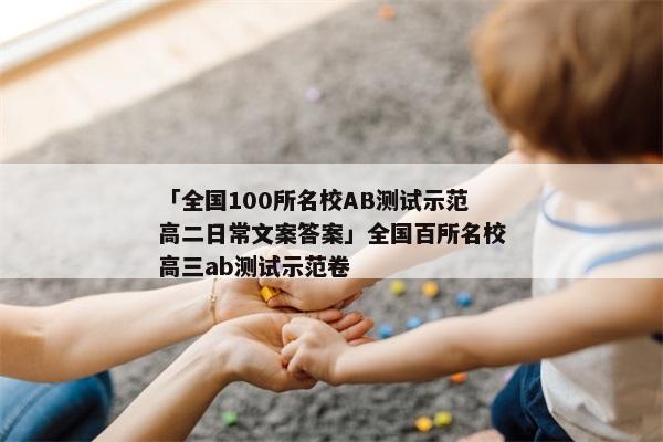 「全国100所名校AB测试示范高二日常文案答案」全国百所名校高三ab测试示范卷