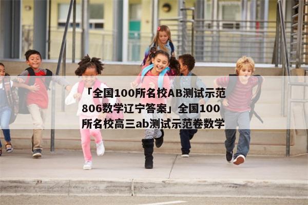 「全国100所名校AB测试示范806数学辽宁答案」全国100所名校高三ab测试示范卷数学