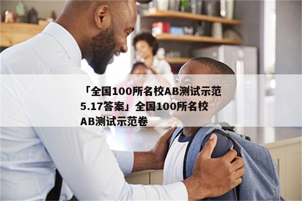 「全国100所名校AB测试示范5.17答案」全国100所名校AB测试示范卷