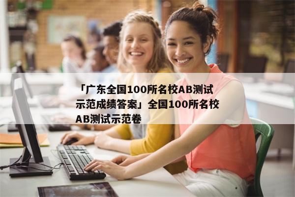 「广东全国100所名校AB测试示范成绩答案」全国100所名校AB测试示范卷