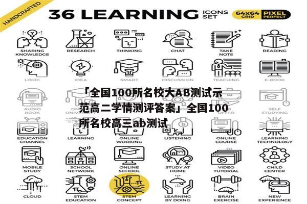 「全国100所名校大AB测试示范高二学情测评答案」全国100所名校高三ab测试