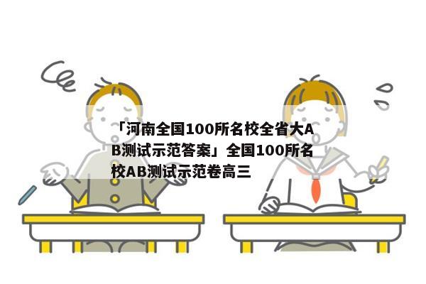 「河南全国100所名校全省大AB测试示范答案」全国100所名校AB测试示范卷高三